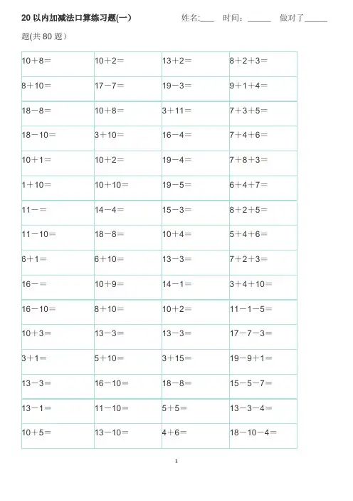 20以内加减法口算练习题(A4直接打印)