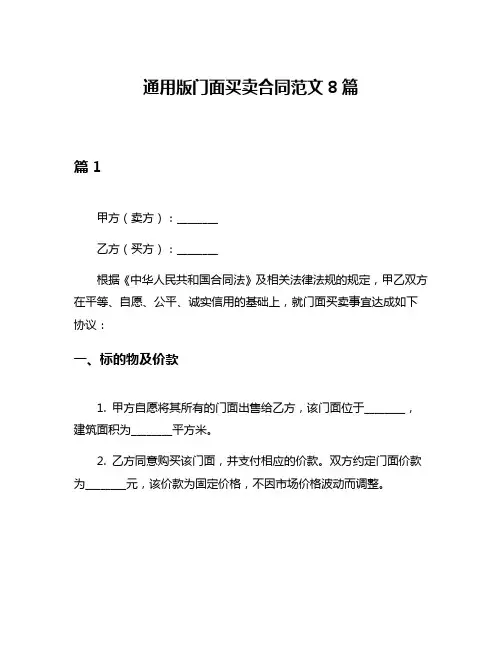 通用版门面买卖合同范文8篇
