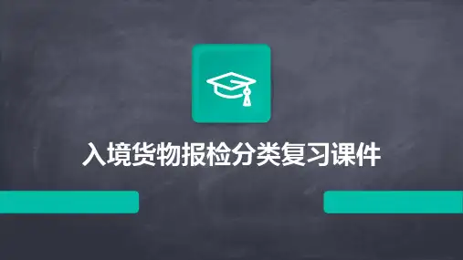 入境货物报检分类复习课件