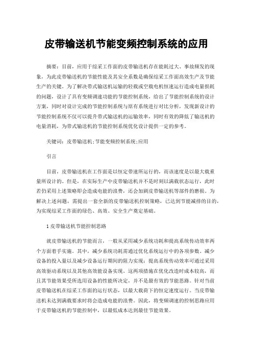 皮带输送机节能变频控制系统的应用
