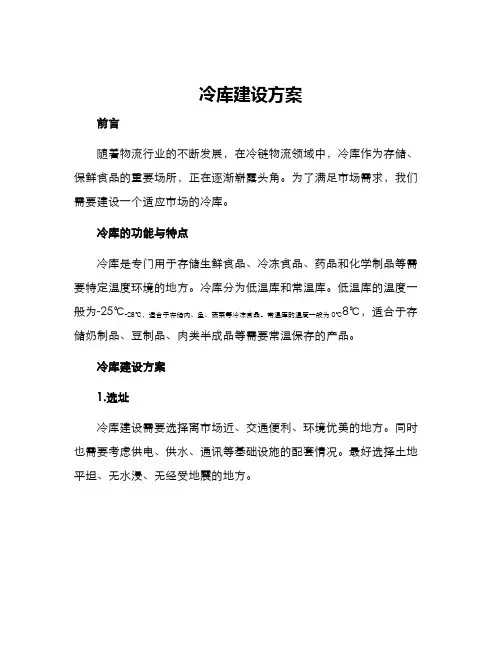 冷库建设方案