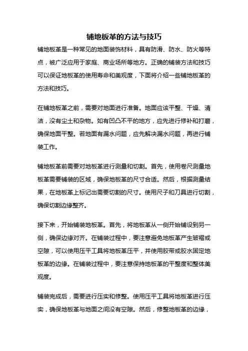 铺地板革的方法与技巧