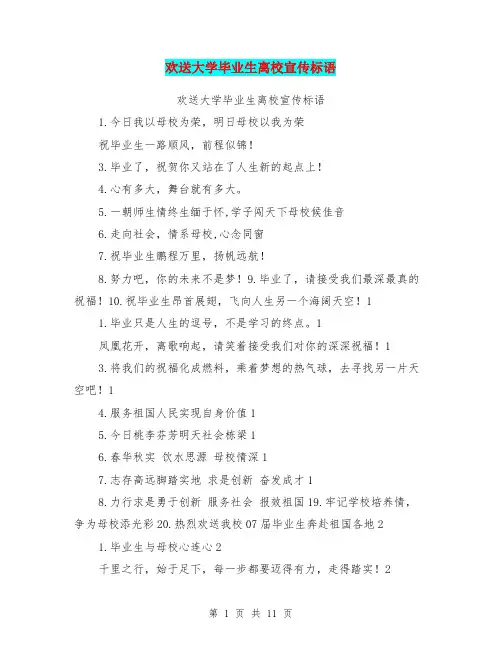 欢送大学毕业生离校宣传标语【可编辑版】