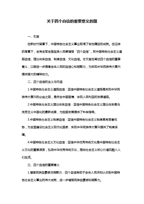 关于四个自信的重要意义的题