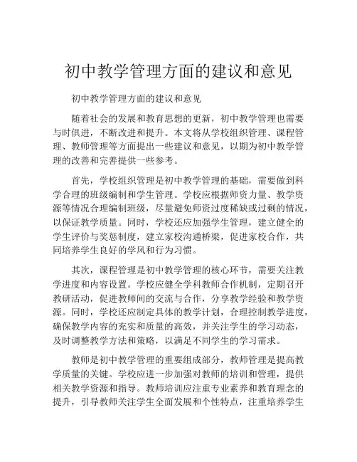 初中教学管理方面的建议和意见