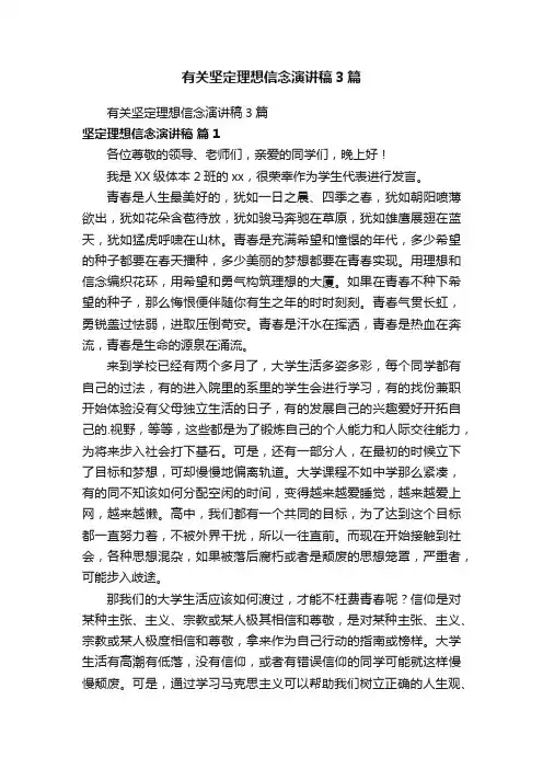 有关坚定理想信念演讲稿3篇