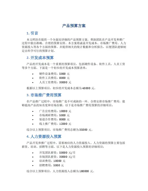 产品预算方案