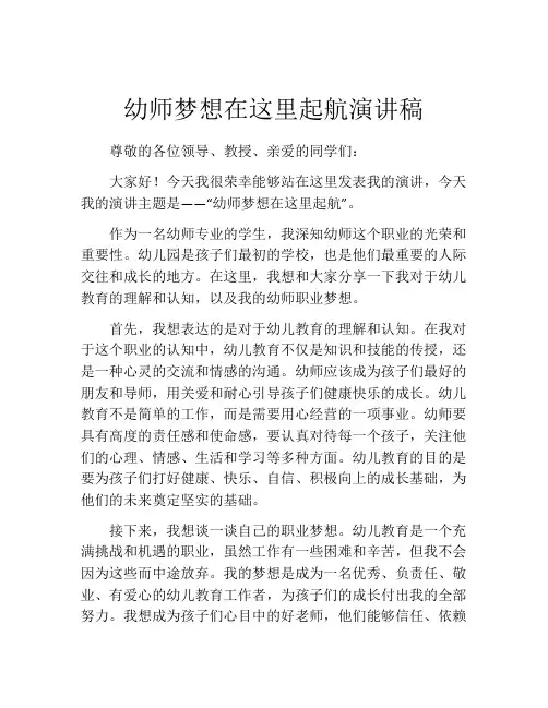 幼师梦想在这里起航演讲稿
