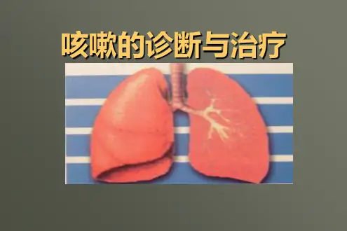 咳嗽的诊断与治疗PPT课件