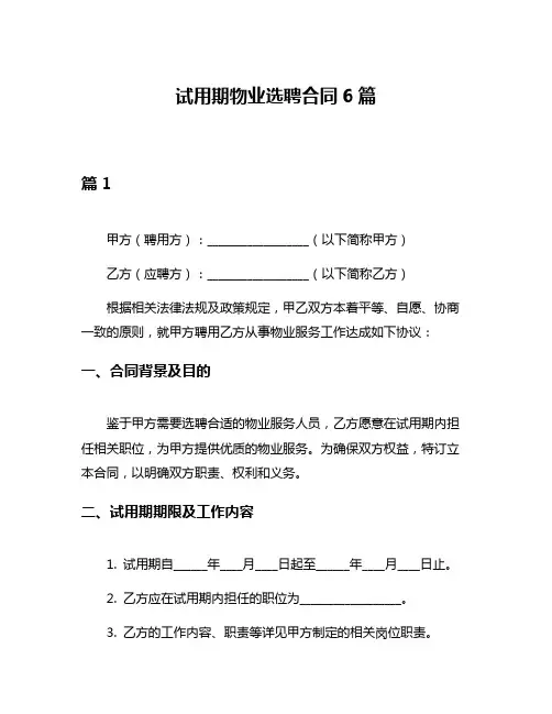 试用期物业选聘合同6篇