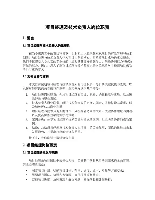 项目经理及技术负责人岗位职责