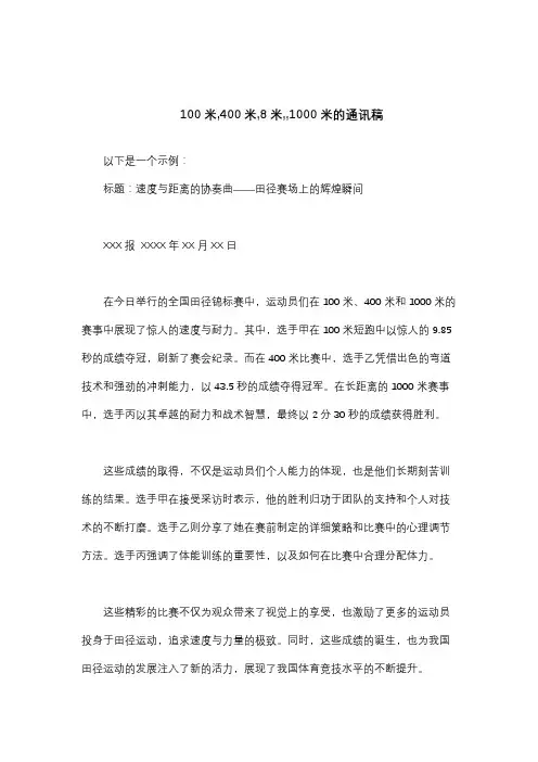 100米,400米,8米,,1000米的通讯稿