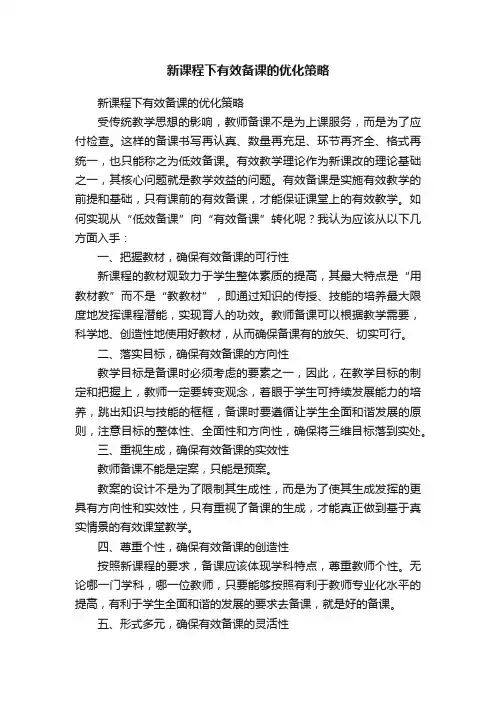 新课程下有效备课的优化策略