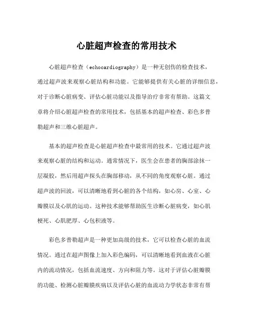 心脏超声检查的常用技术