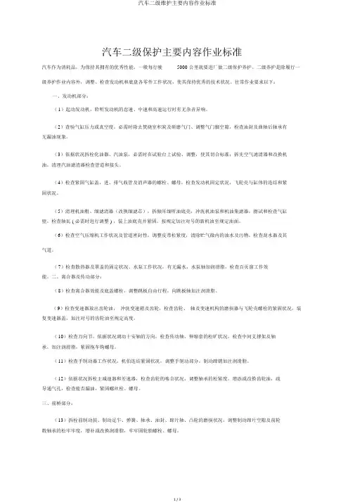 汽车二级维护主要内容作业标准