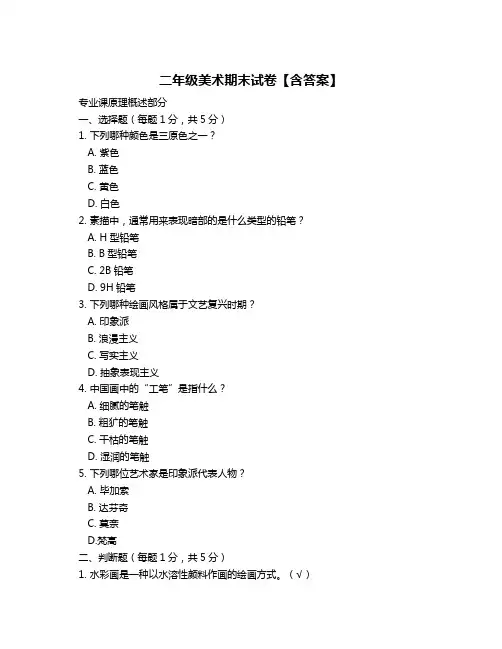 二年级美术期末试卷【含答案】