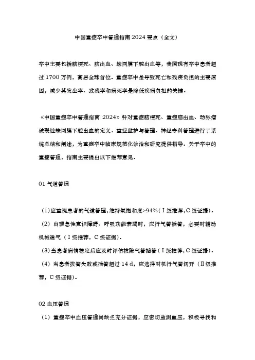 中国重症卒中管理指南2024要点(全文)