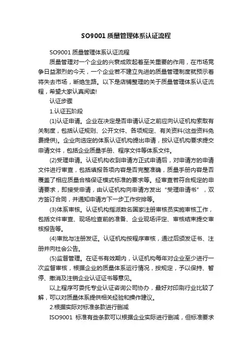 SO9001质量管理体系认证流程