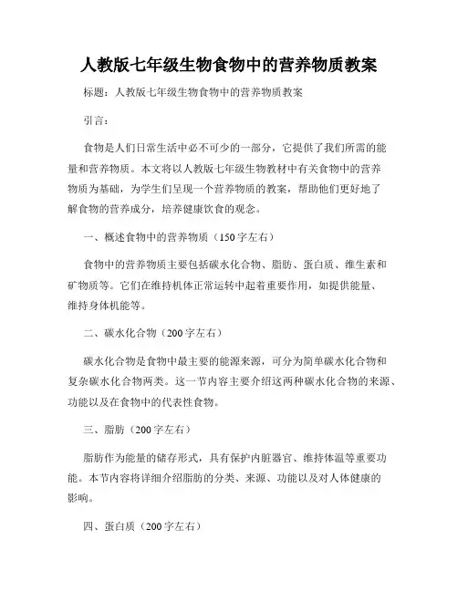 人教版七年级生物食物中的营养物质教案