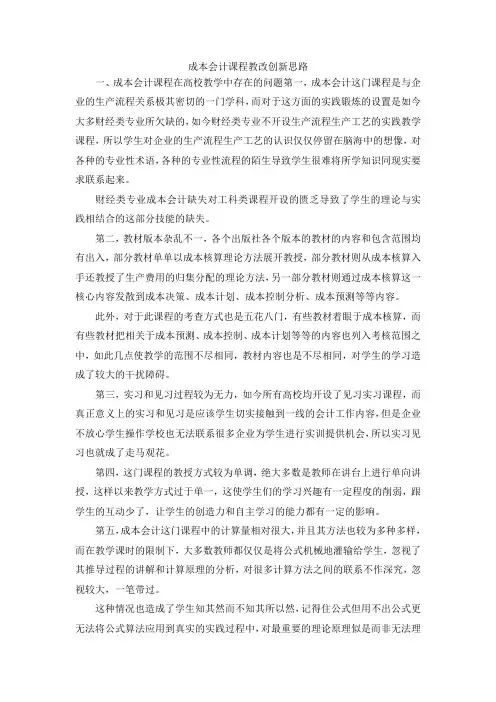 最新-成本会计课程教改创新思路 精品