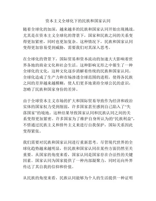资本主义全球化下的民族和国家认同