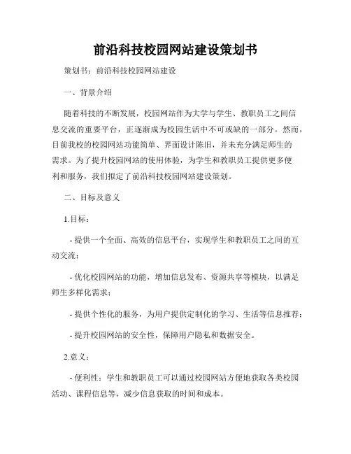 前沿科技校园网站建设策划书