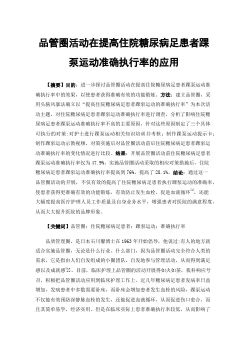 品管圈活动在提高住院糖尿病足患者踝泵运动准确执行率的应用