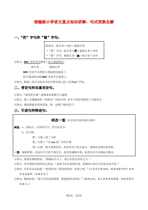 部编版小学语文重点知识讲解：句式变换全解