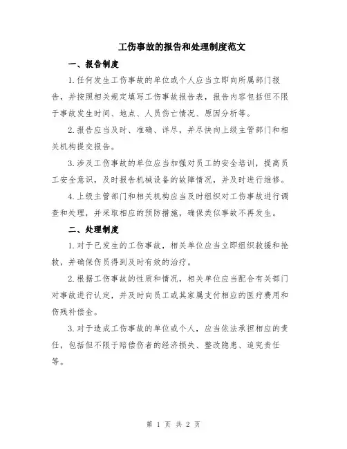工伤事故的报告和处理制度范文