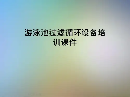 游泳池过滤循环设备培训ppt课件