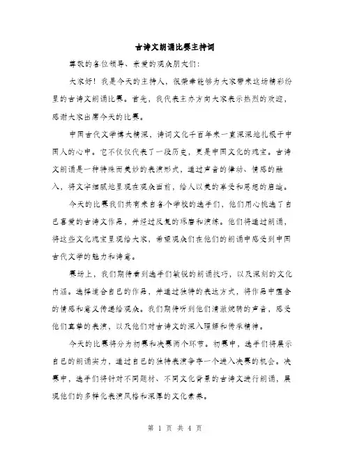 古诗文朗诵比赛主持词（二篇）