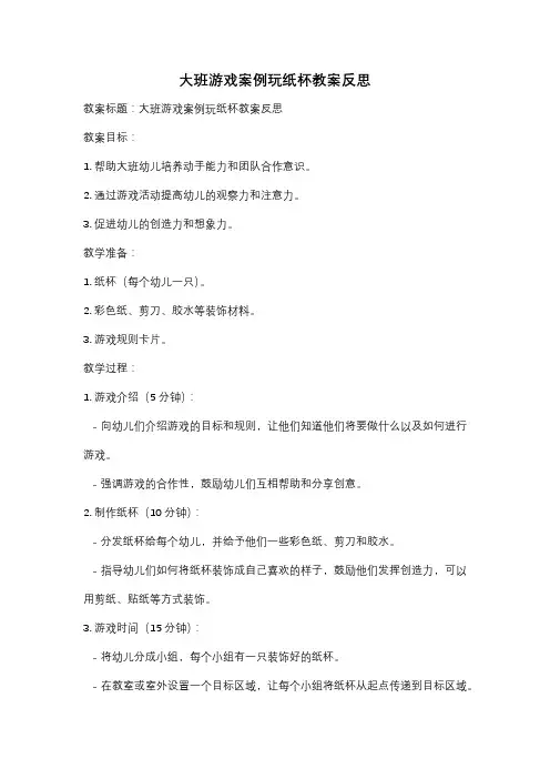 大班游戏案例玩纸杯教案反思