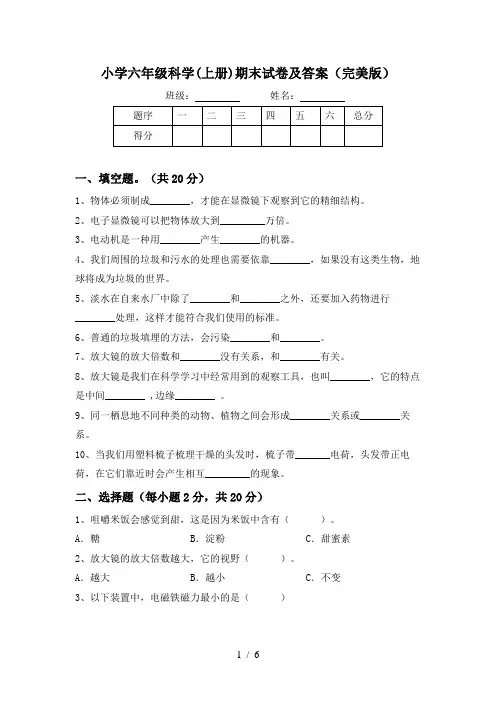 小学六年级科学(上册)期末试卷及答案(完美版)