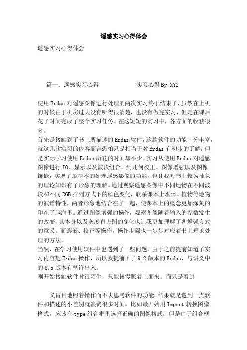 遥感实习心得体会