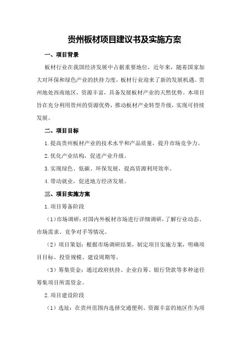 贵州板材项目建议书及实施方案