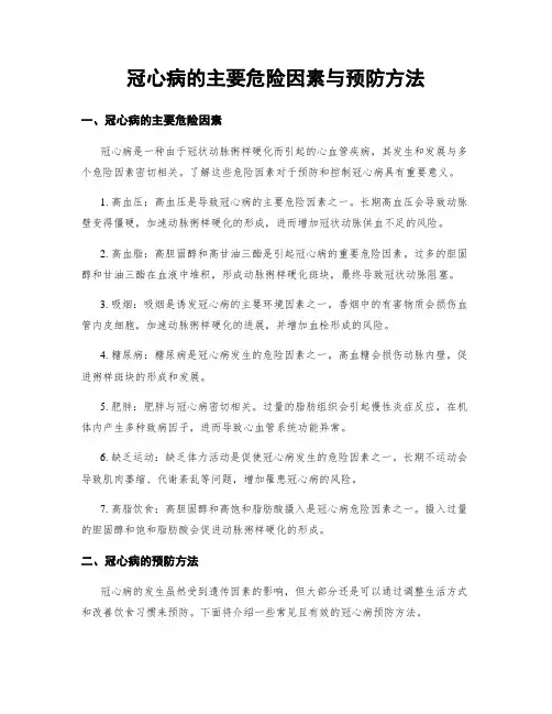 冠心病的主要危险因素与预防方法