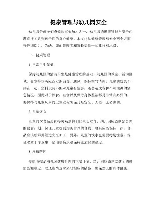 健康管理与幼儿园安全
