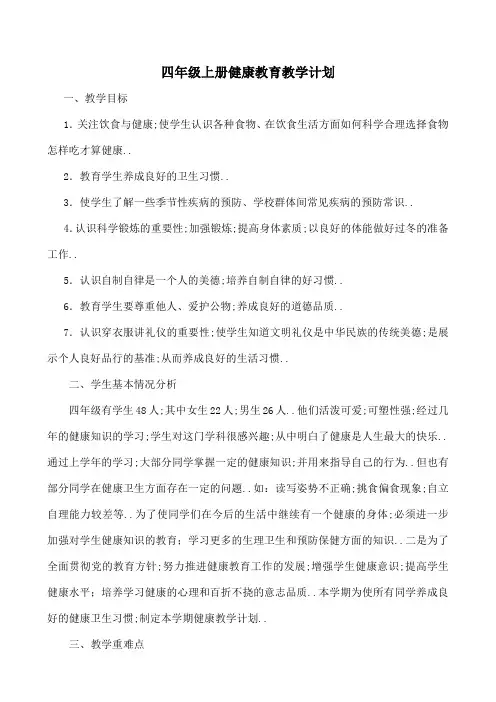 四年级上册健康教育教案