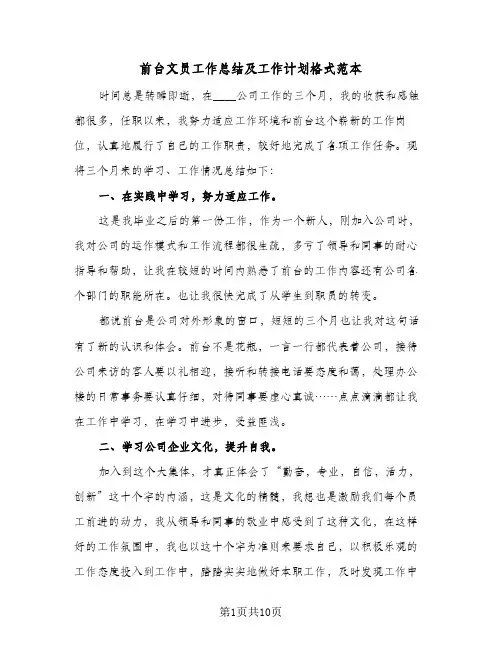 2024年前台文员工作总结及工作计划格式范本（5篇）