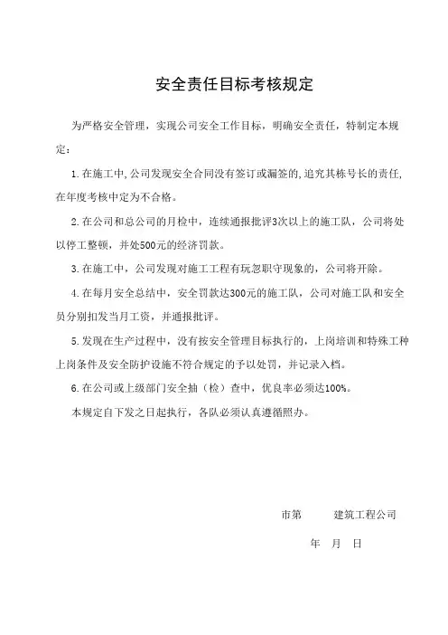 安全责任目标考核规定