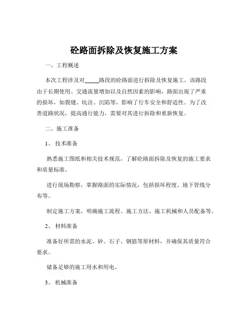 砼路面拆除及恢复施工方案