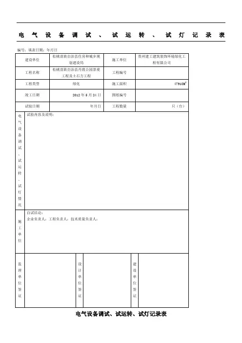 电气设备调试、试运转、试灯记录表