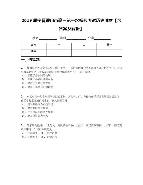 2019届宁夏银川市高三第一次模拟考试历史试卷【含答案及解析】