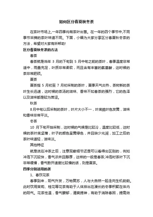 如何区分春夏秋冬茶