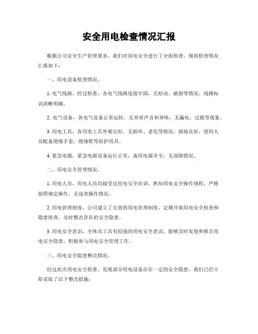 安全用电检查情况汇报