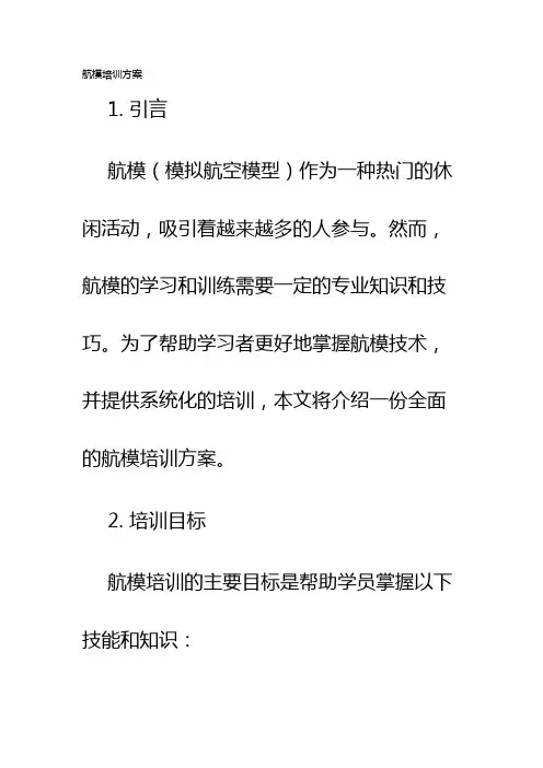 航模培训方案