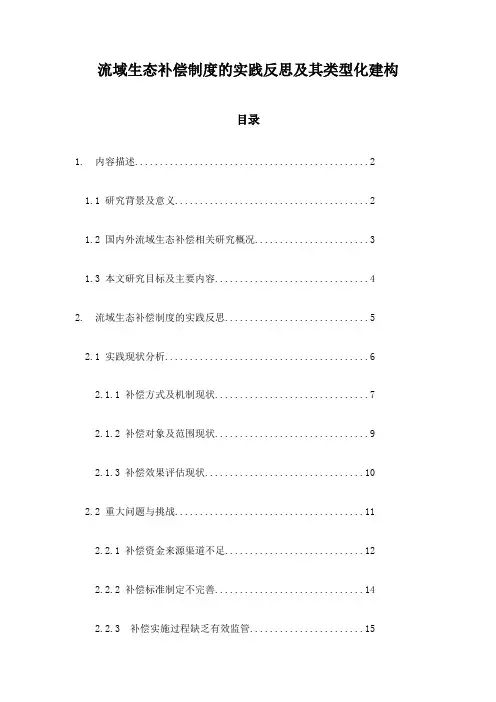 流域生态补偿制度的实践反思及其类型化建构