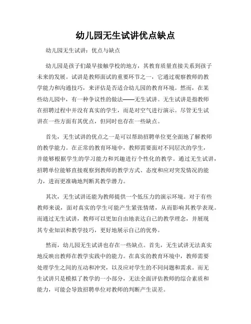 幼儿园无生试讲优点缺点