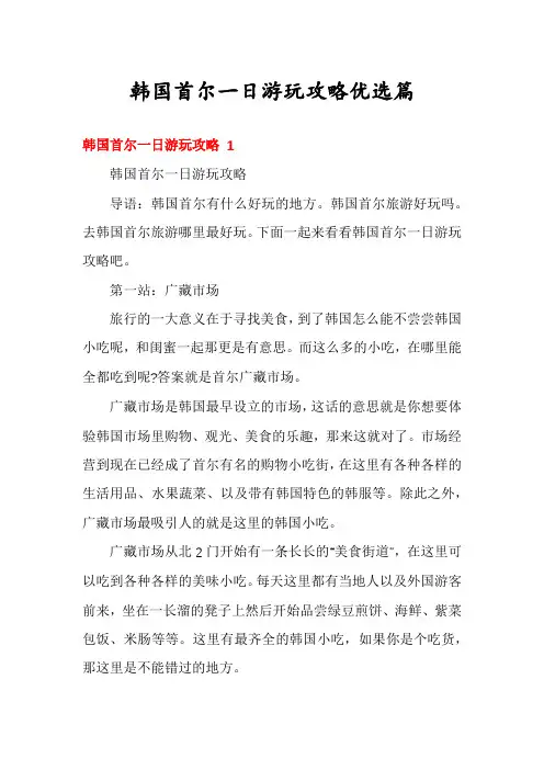 韩国首尔一日游玩攻略优选篇