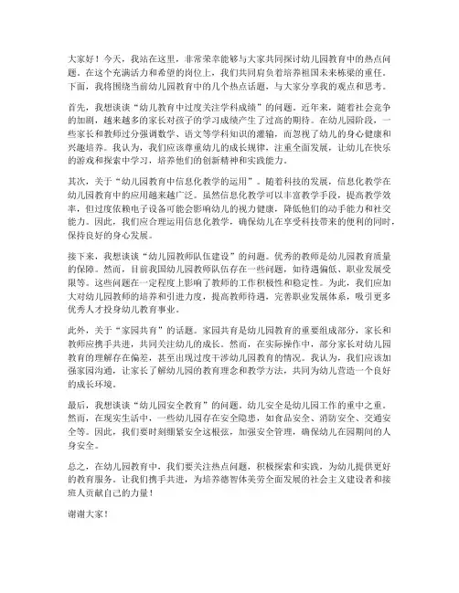 幼儿园教师热点讨论发言稿